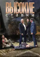 Высокие ставки смотреть онлайн сериал 1-2 сезон